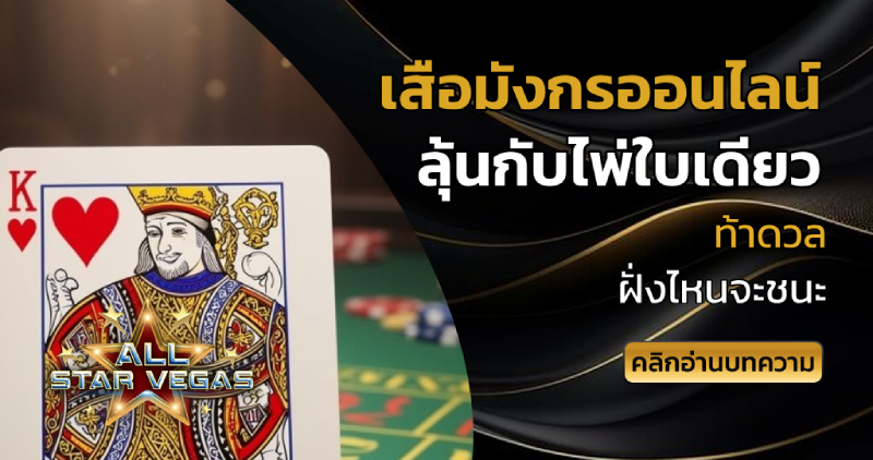 เสือมังกรออนไลน์