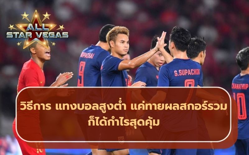 บอลสูงต่ำ
