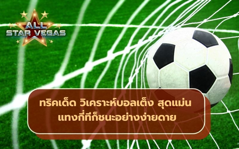 วิเคราะห์บอลเต็ง