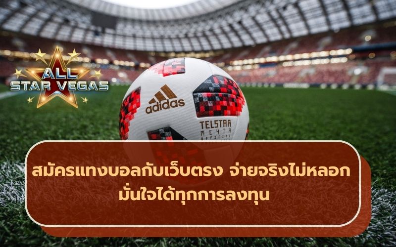 สมัครแทงบอล
