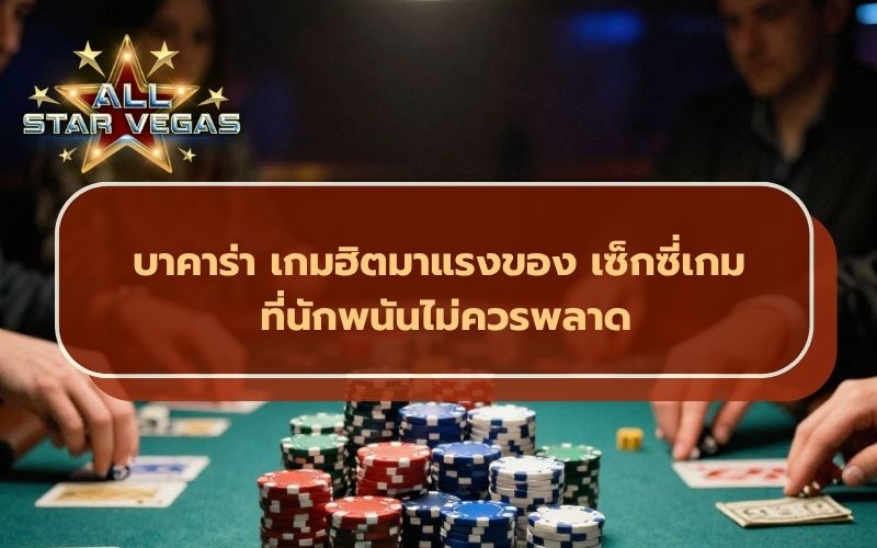 บาคาร่า