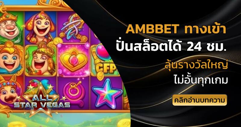 ambbet ทางเข้า
