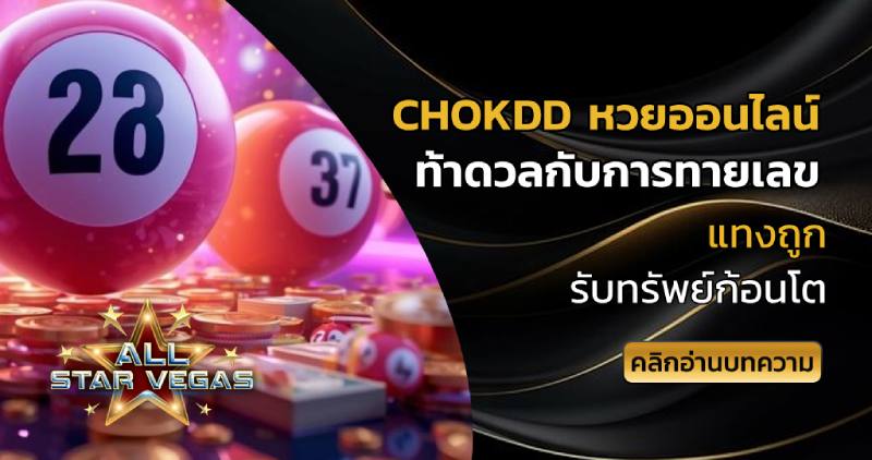 chokdd หวยออนไลน์
