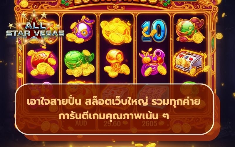 เว็บสล็อต