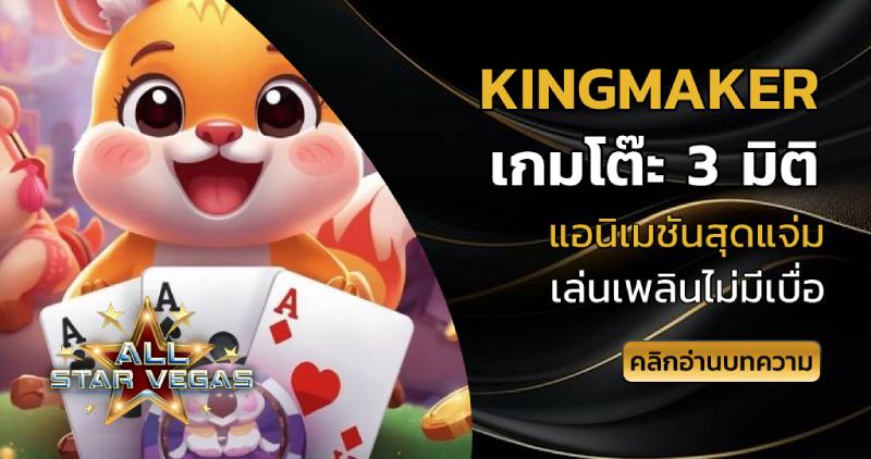 kingmaker