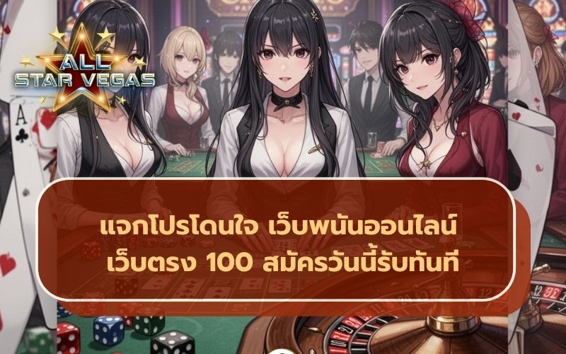 คาสิโนเครดิตฟรี
