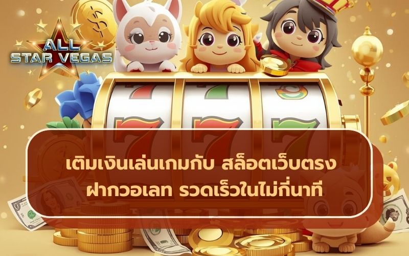 สล็อตฝากถอนวอเลท