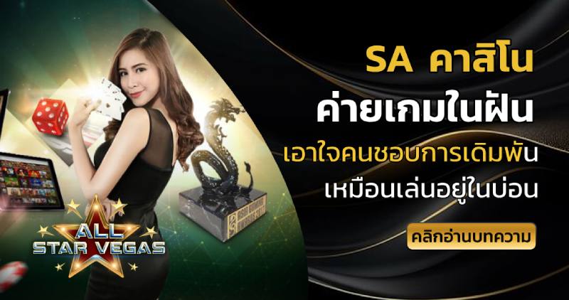 sa คาสิโน