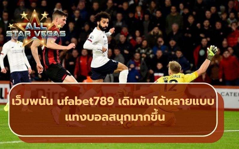 เว็บพนันบอล