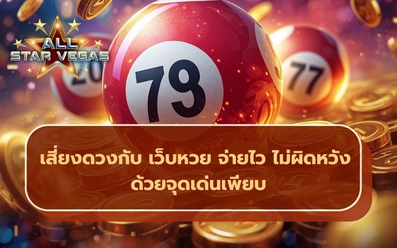 เว็บหวย