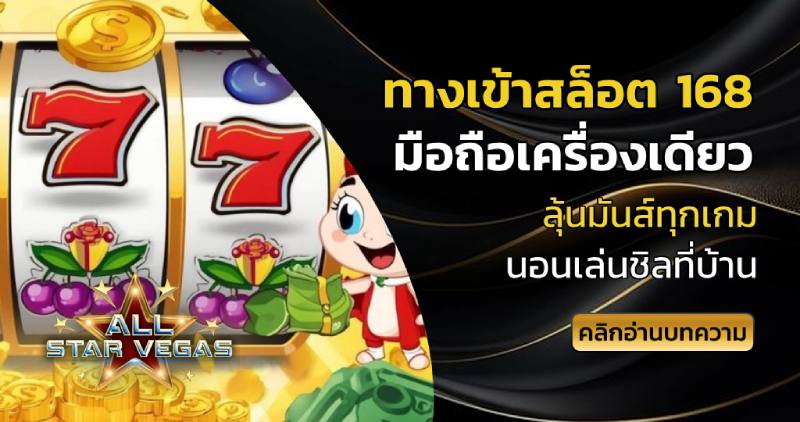 ทางเข้าสล็อต 168