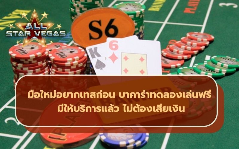บาคาร่าทดลอง