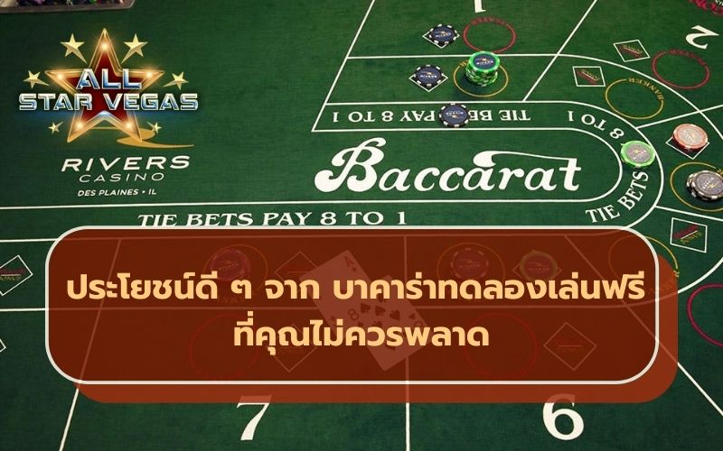 เกมบาคาร่า
