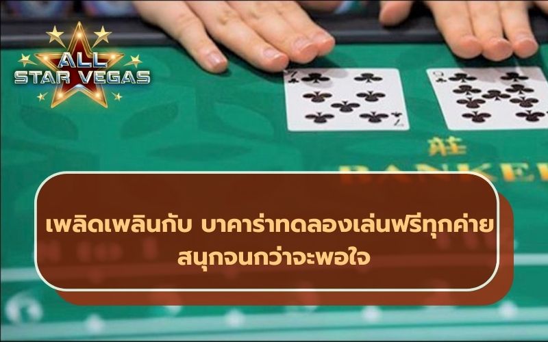 บาคาร่าออนไลน์