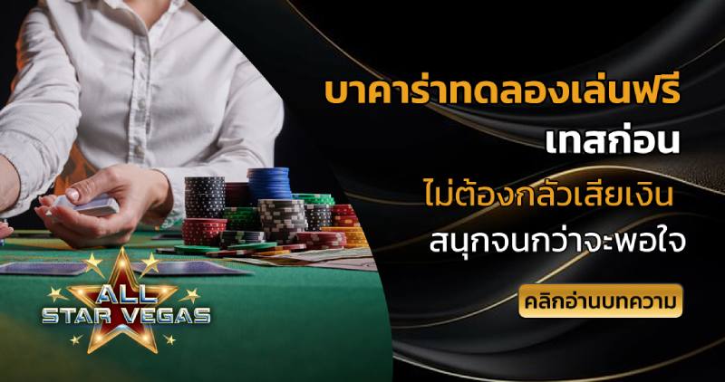บาคาร่าทดลองเล่นฟรี
