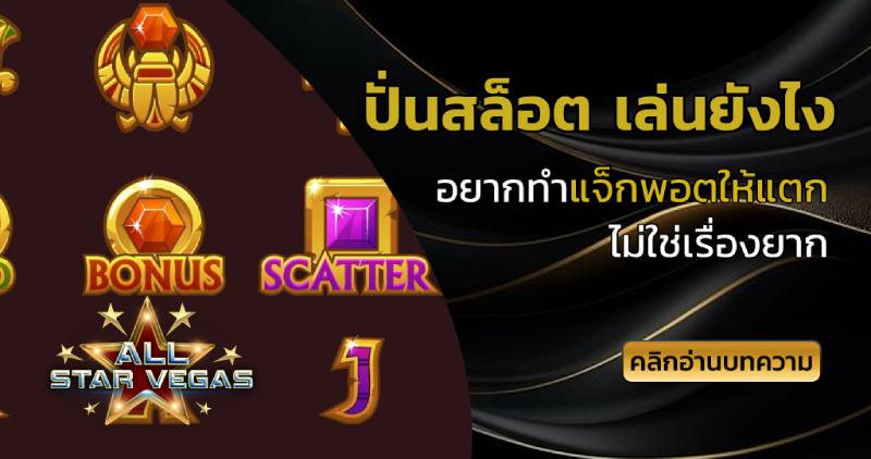 ปั่นสล็อต เล่นยังไง