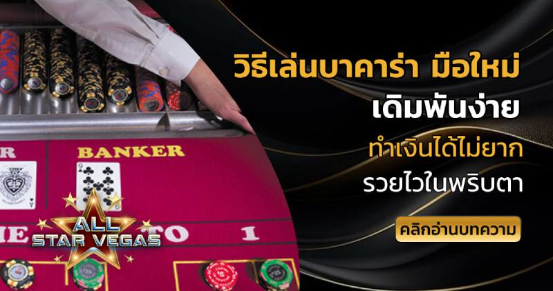 วิธีเล่นบาคาร่า มือใหม่