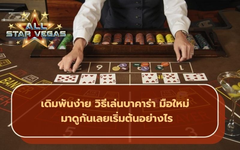 บาคาร่า