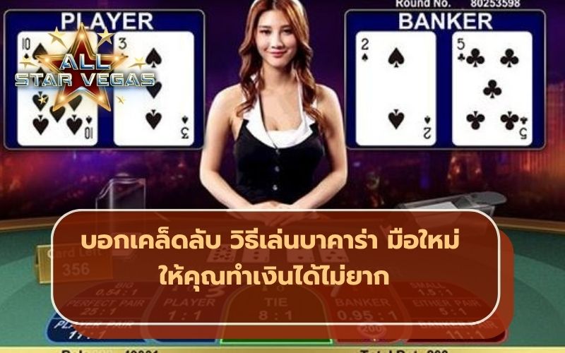 บาคาร่าออนไลน์
