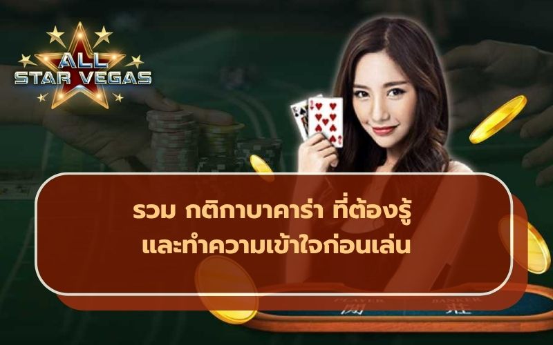 เกมบาคาร่า