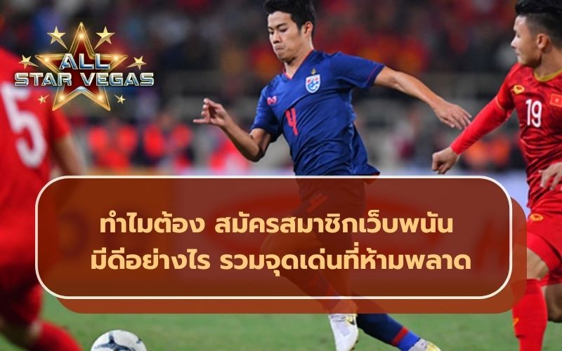 สมัครเว็บบอล
