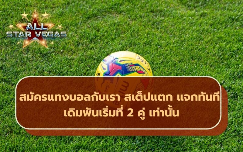 สมัครแทงบอล