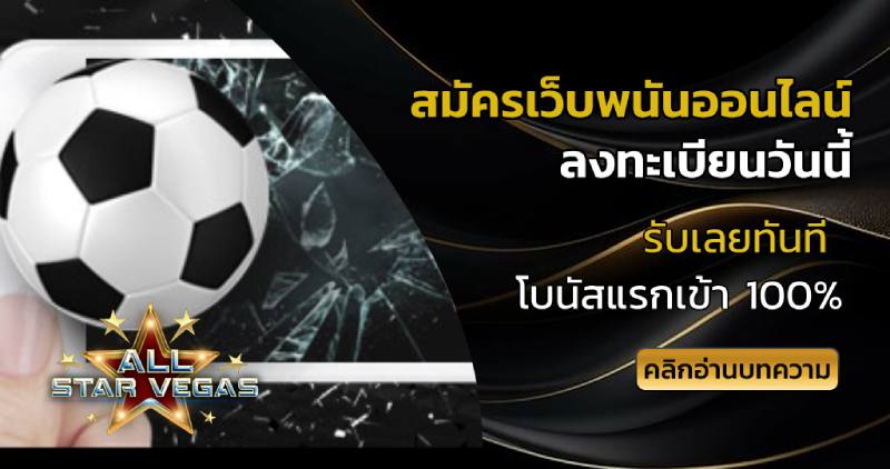 สมัครเว็บพนันออนไลน์