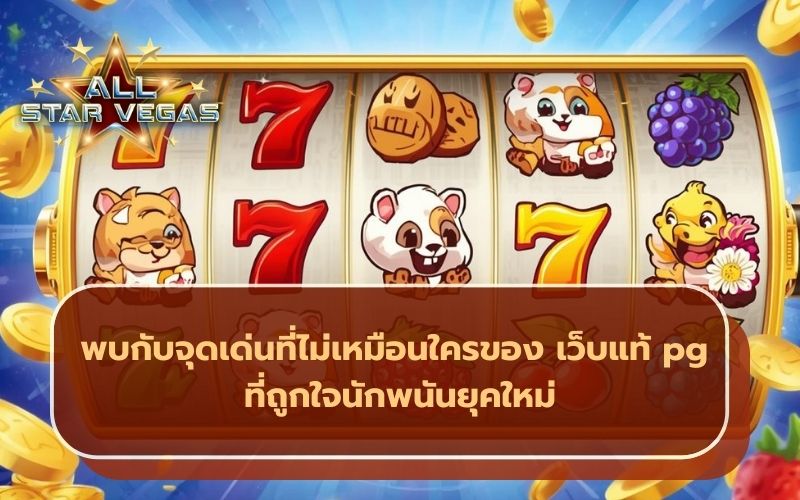 สล็อตพีจี