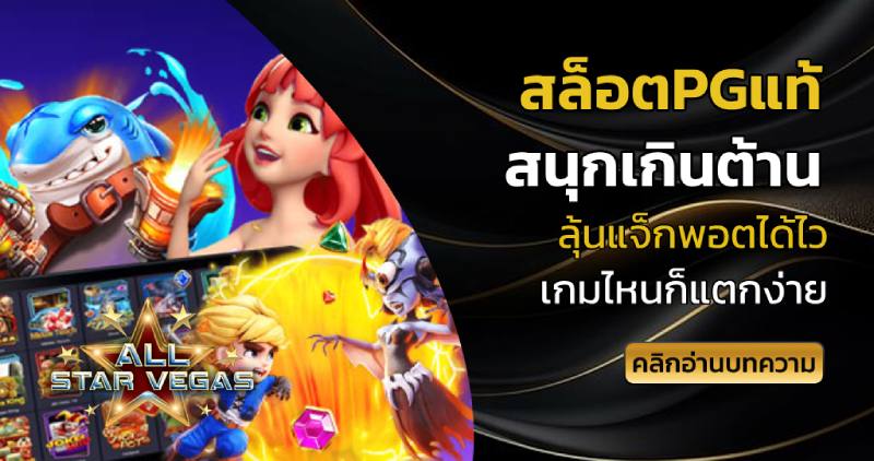 สล็อตpgแท้