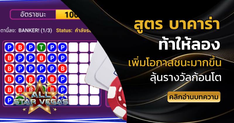 สูตร บาคาร่า