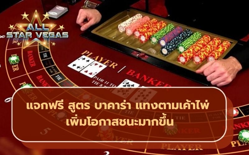 สูตรบาคาร่า