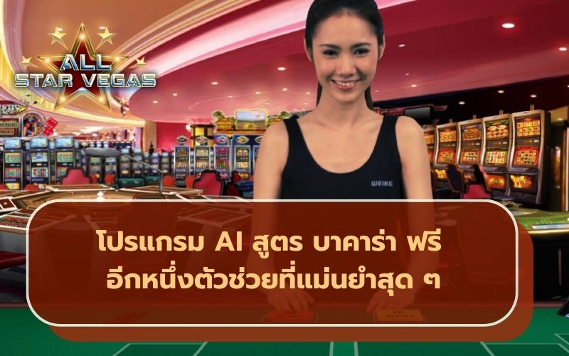 โปรแกรมสูตรบาคาร่า