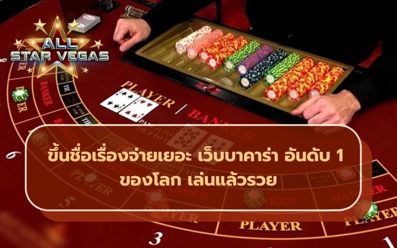บาคาร่าออนไลน์