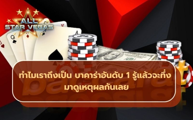 เกมบาคาร่า