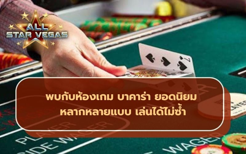 เกมบาคาร่า