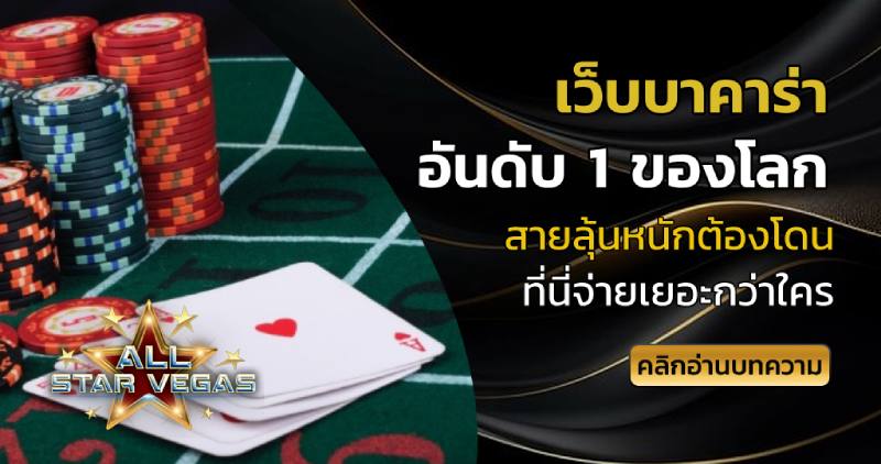 เว็บบาคาร่า อันดับ 1 ของโลก