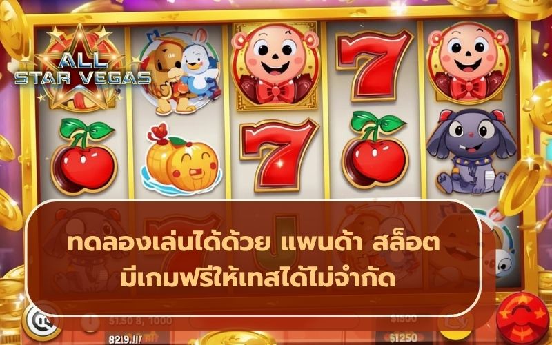 สล็อตทดลอง