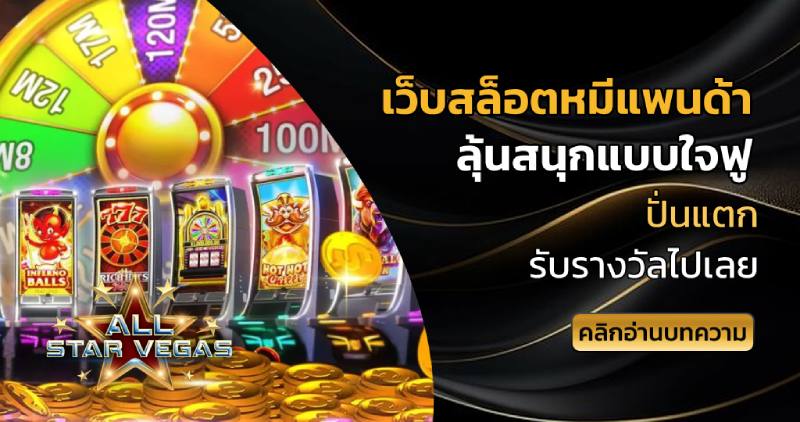 เว็บสล็อตหมีแพนด้า
