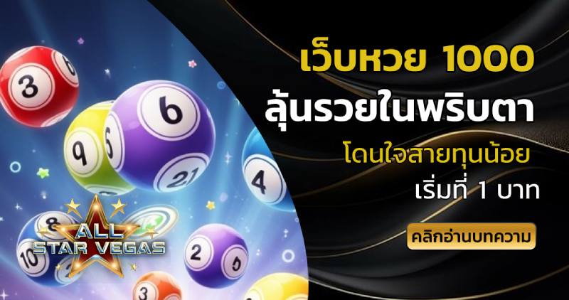 เว็บหวย 1000