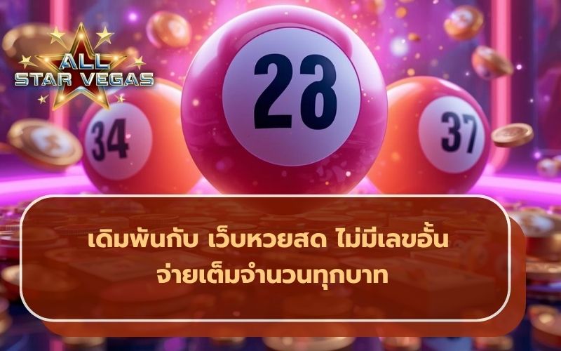 หวยสด