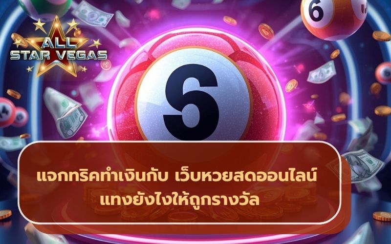 แทงหวย