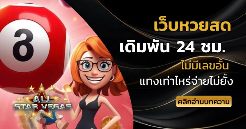 เว็บหวยสด