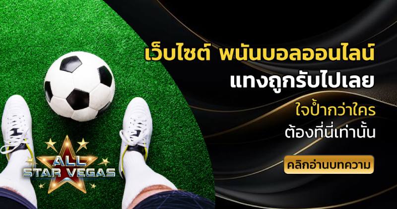 เว็บไซต์ พนันบอลออนไลน์