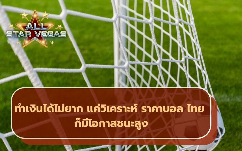 ราคาบอล