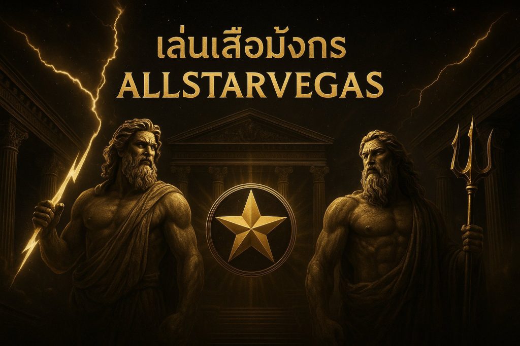 เล่นเสือมังกร allstarvegas