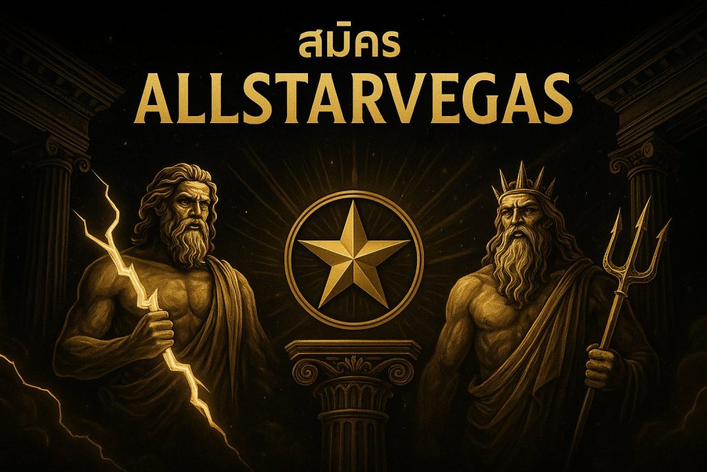 สมัคร allstarvegas