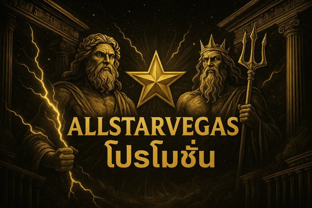 allstarvegas โปรโมชั่น