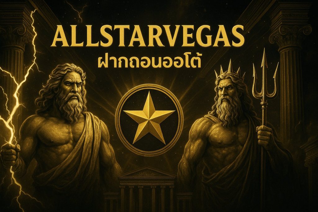 allstarvegas ฝากถอนออโต้