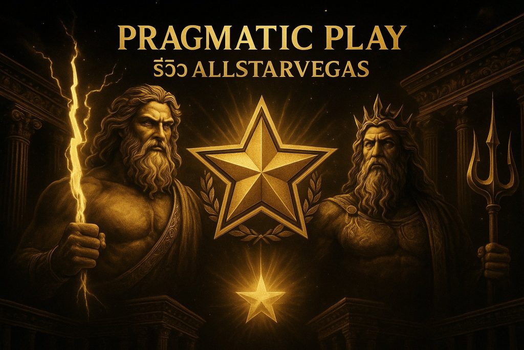 pragmatic play รีวิว allstarvegas