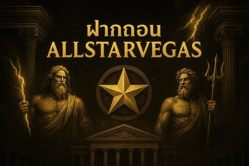 ฝากถอน allstarvegas